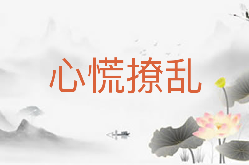 心慌撩乱