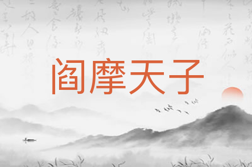 阎摩天子