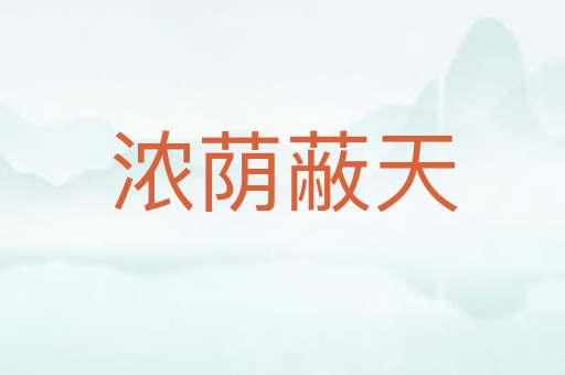 浓荫蔽天