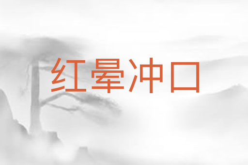 红晕冲口