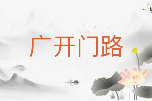 广开门路