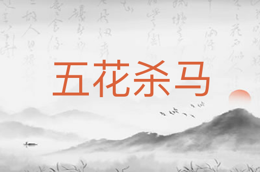 五花杀马