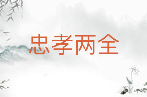 忠孝两全