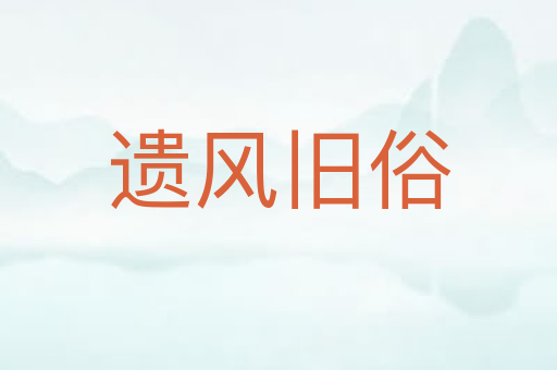 遗风旧俗