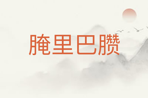 腌里巴臜