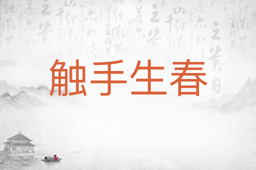 触手生春