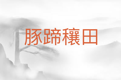 豚蹄穰田