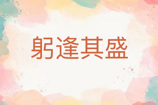 躬逢其盛