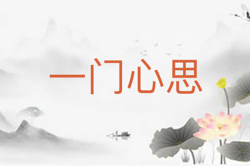 一门心思