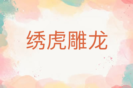绣虎雕龙