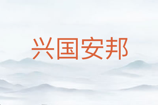 兴国安邦