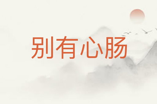 别有心肠