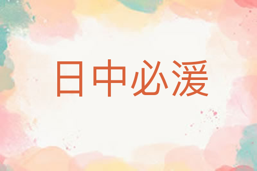 日中必湲