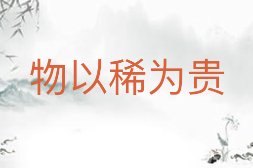 物以稀为贵
