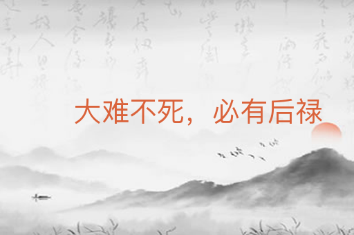 大难不死,必有后禄