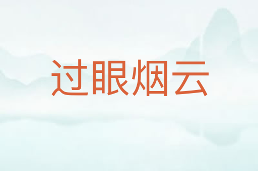 过眼烟云