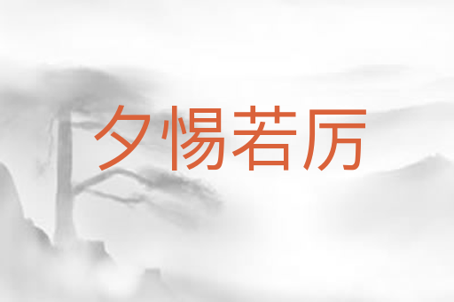 夕惕若厉