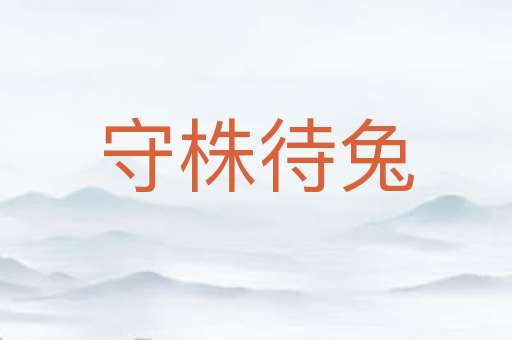 守株待兔