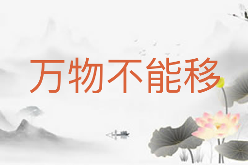 万物不能移
