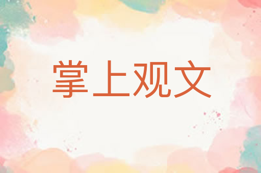 掌上观文