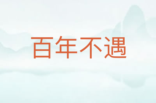百年不遇