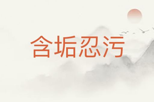 含垢忍污