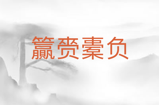 籯赍橐负