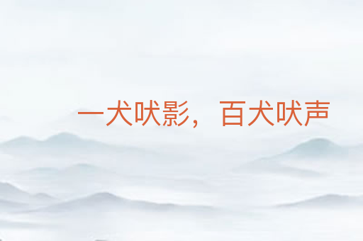 一犬吠影,百犬吠声