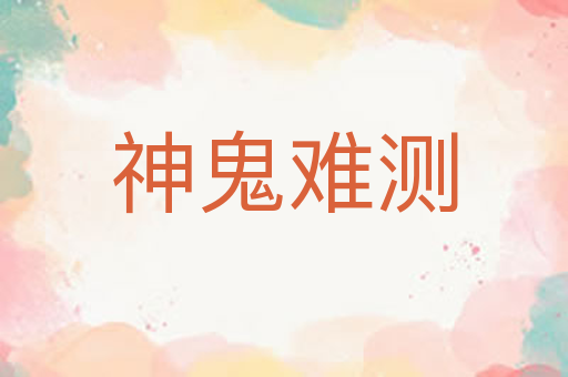 神鬼难测
