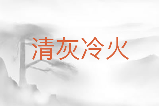 清灰冷火