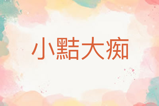 小黠大痴