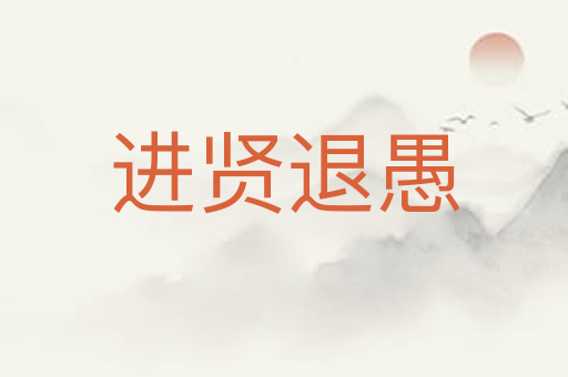 进贤退愚