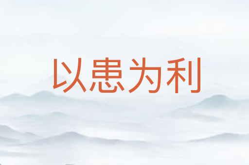 以患为利