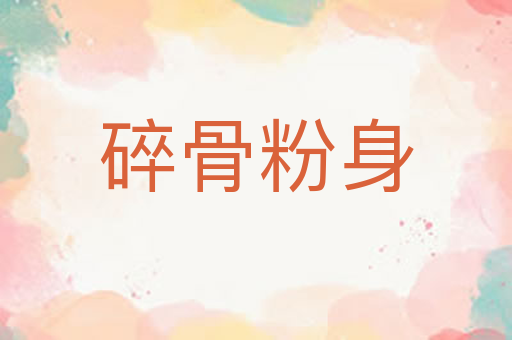 碎骨粉身