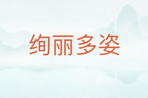 绚丽多姿