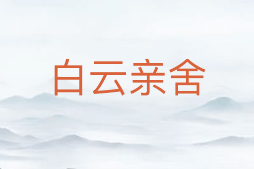 白云亲舍