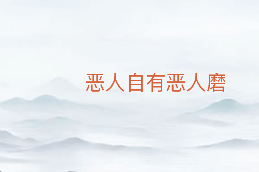 恶人自有恶人磨