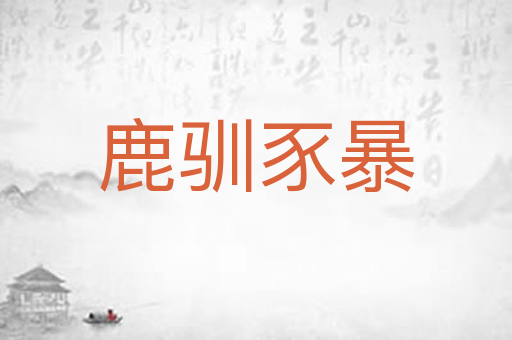鹿驯豕暴