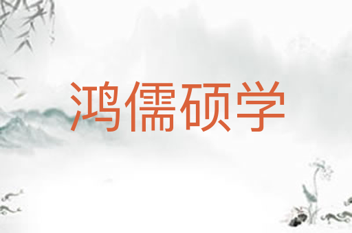 鸿儒硕学