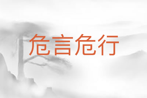 危言危行