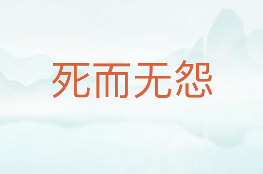 死而无怨