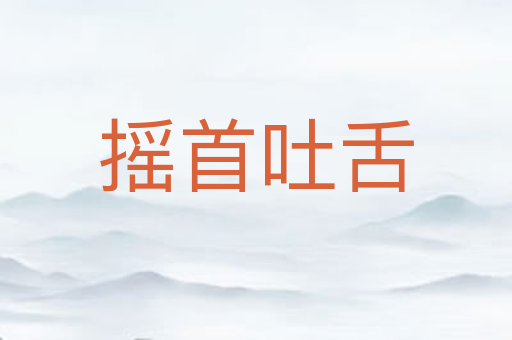 摇首吐舌