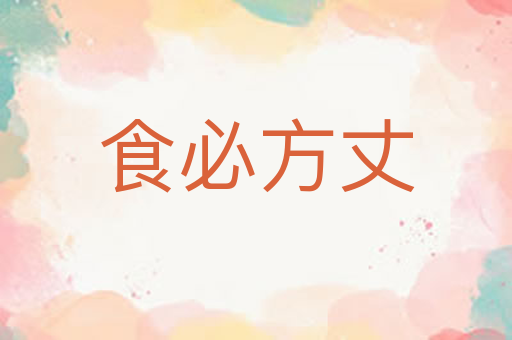食必方丈