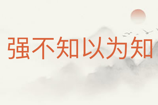 强不知以为知