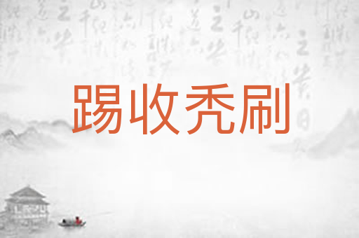 踢收秃刷