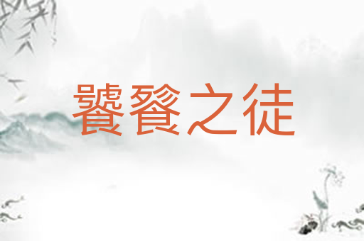 饕餮之徒
