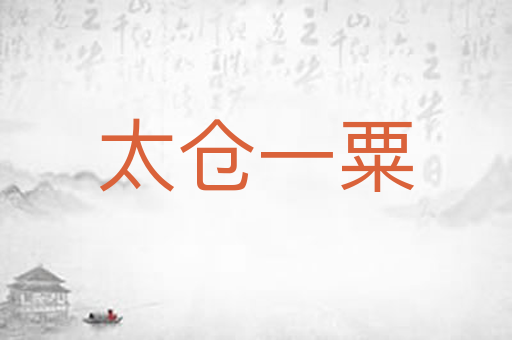 太仓一粟