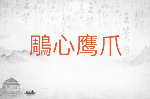 鵰心鹰爪