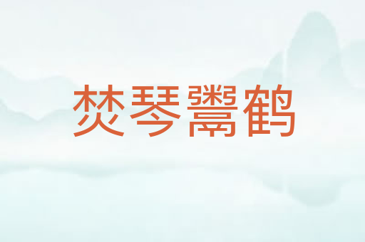 焚琴鬻鹤