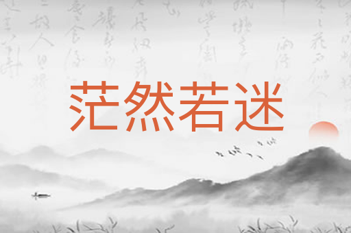 茫然若迷